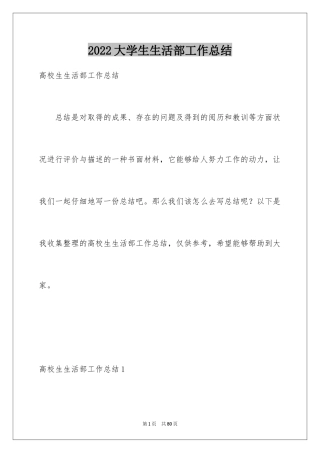 2024大学生生活部工作总结