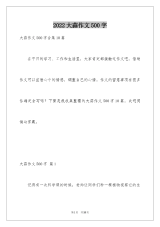 2024大蒜作文500字_1