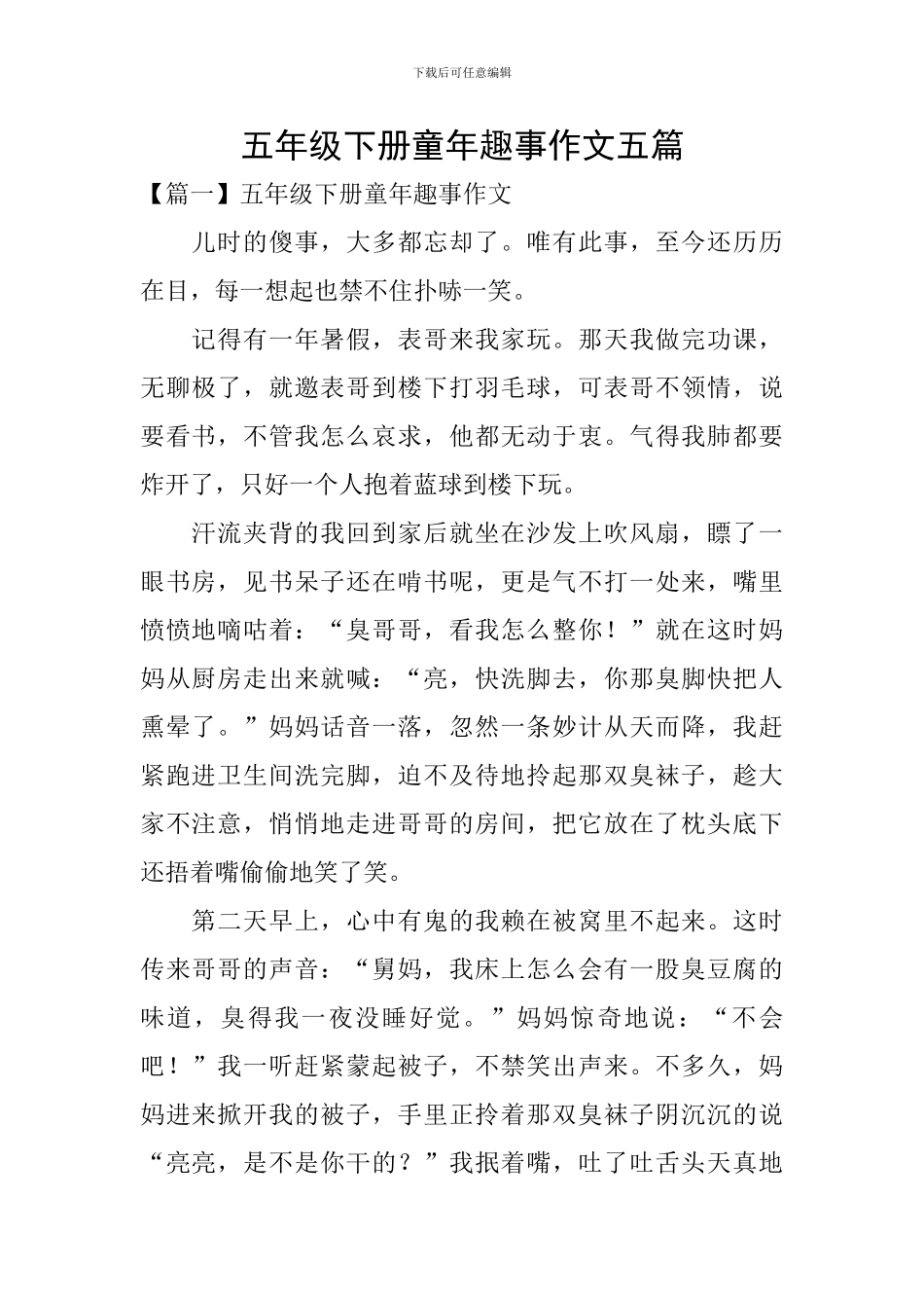 五年级下册童年趣事作文五篇_第1页
