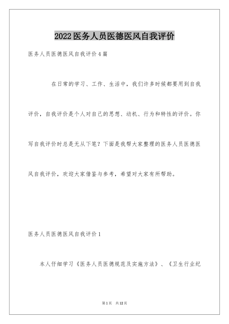 2024医务人员医德医风自我评价_第1页