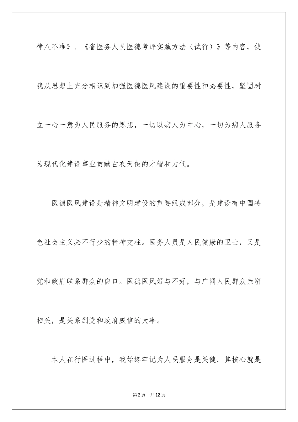 2024医务人员医德医风自我评价_第2页