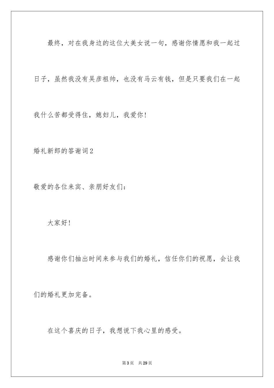 2024婚礼新郎的答谢词_第3页