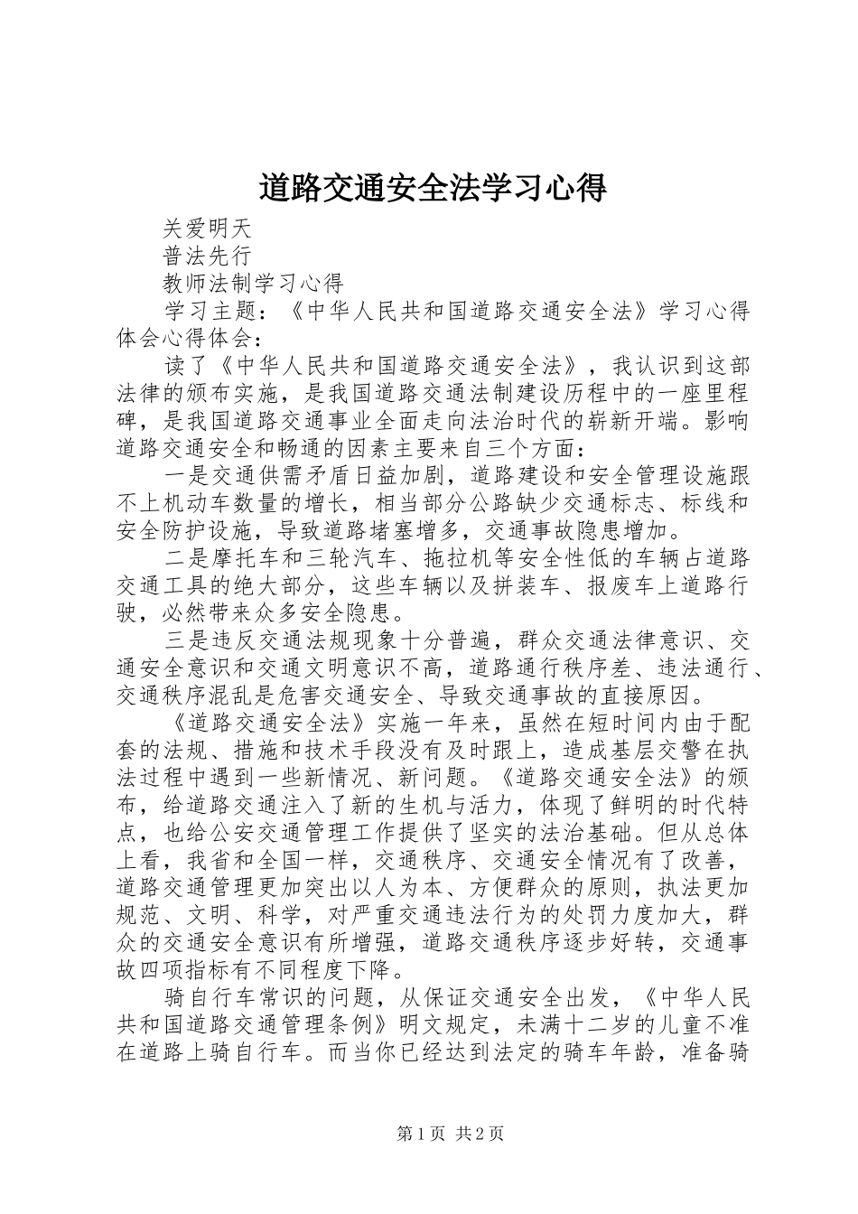 道路交通安全法学习心得_第1页