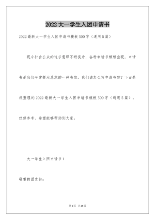 2024大一学生入团申请书_5