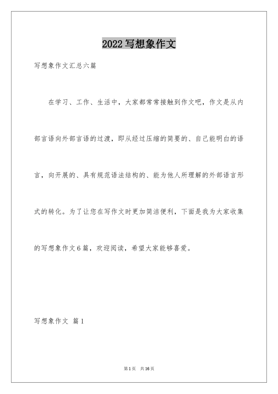 2024写想象作文_第1页