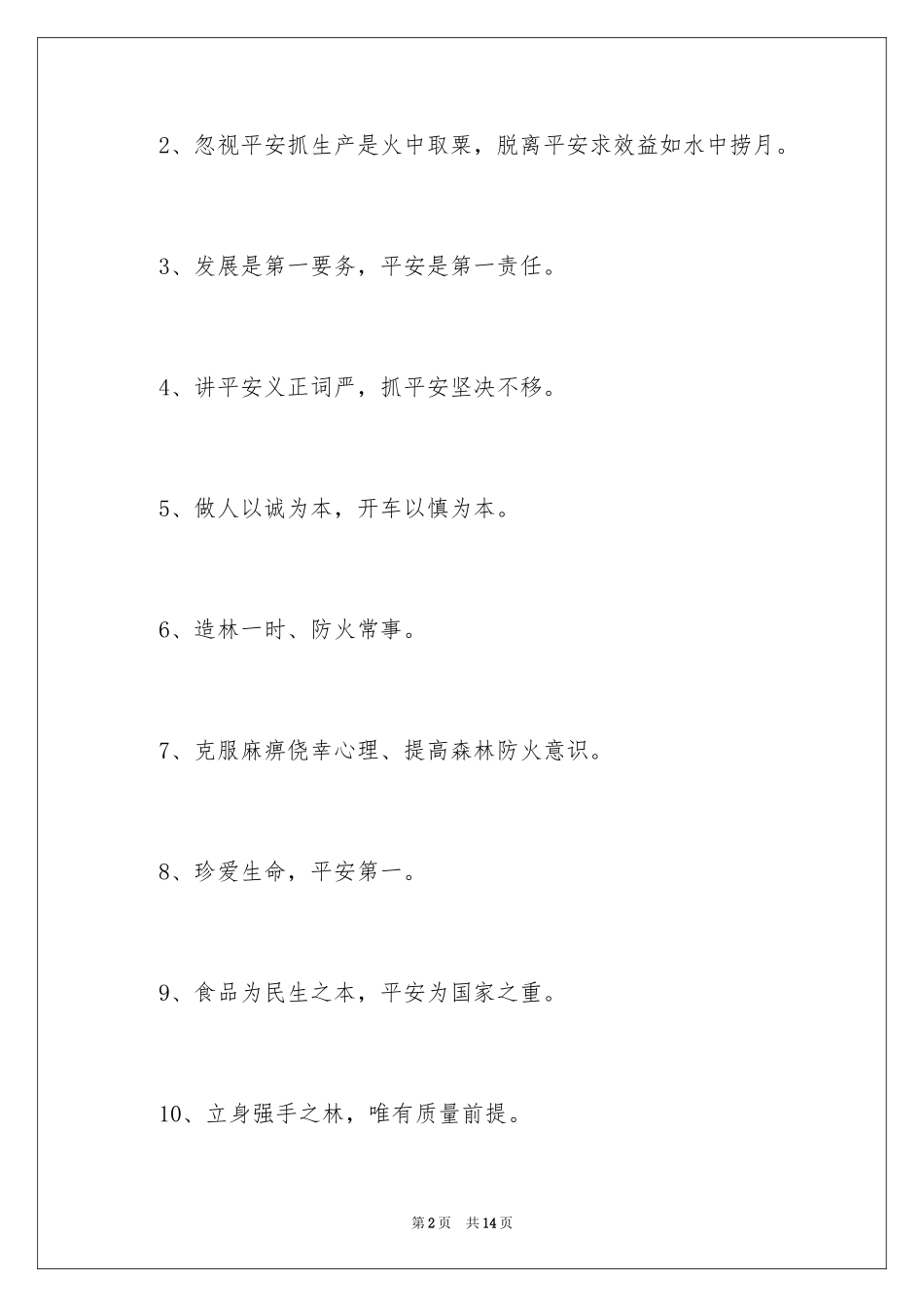 2024安全口号_1_第2页