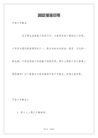 2024安全口号_1