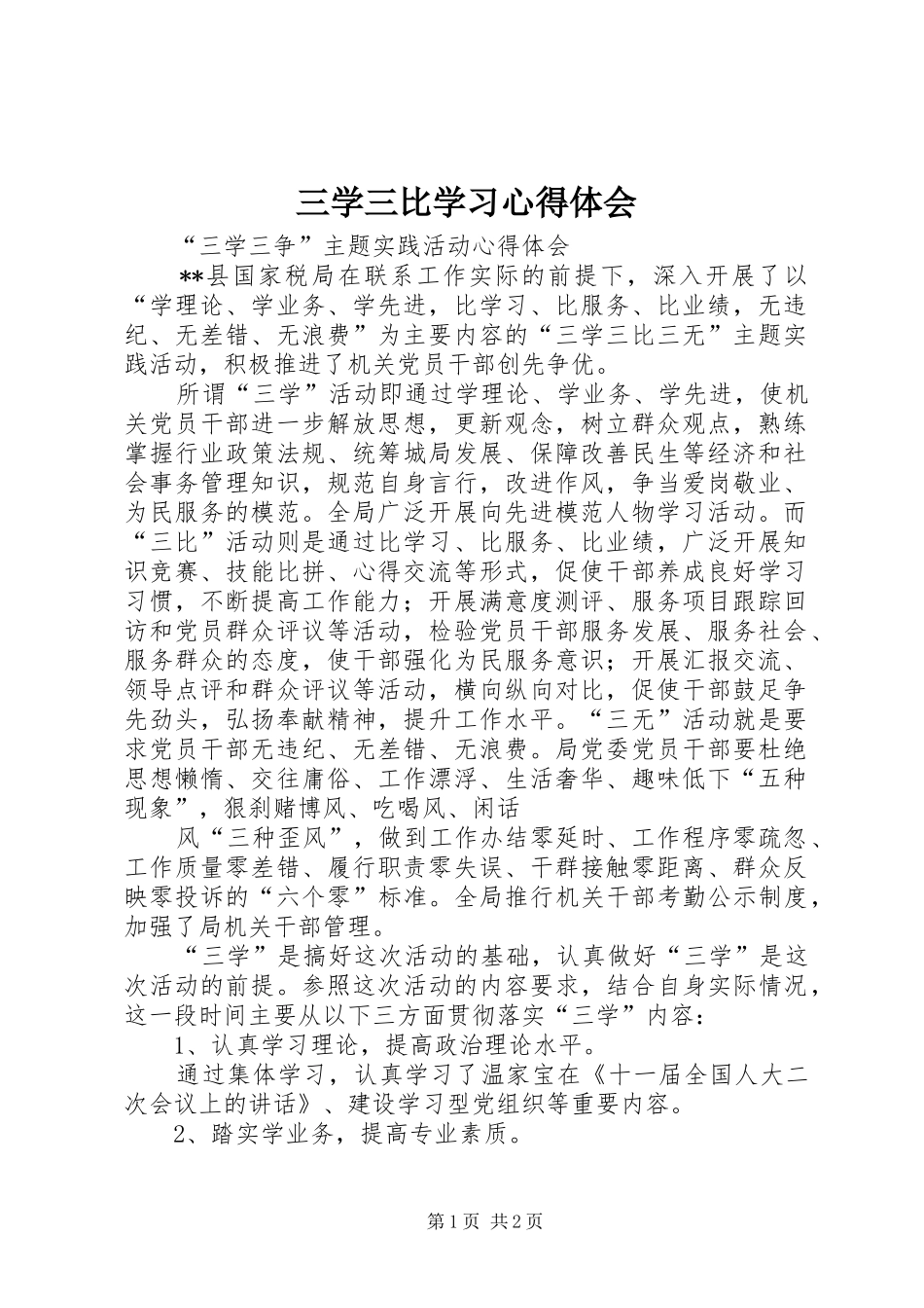 三学三比学习心得体会_2_第1页