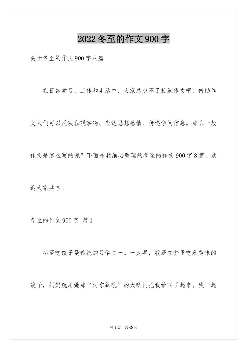 2024冬至的作文900字_2_第1页