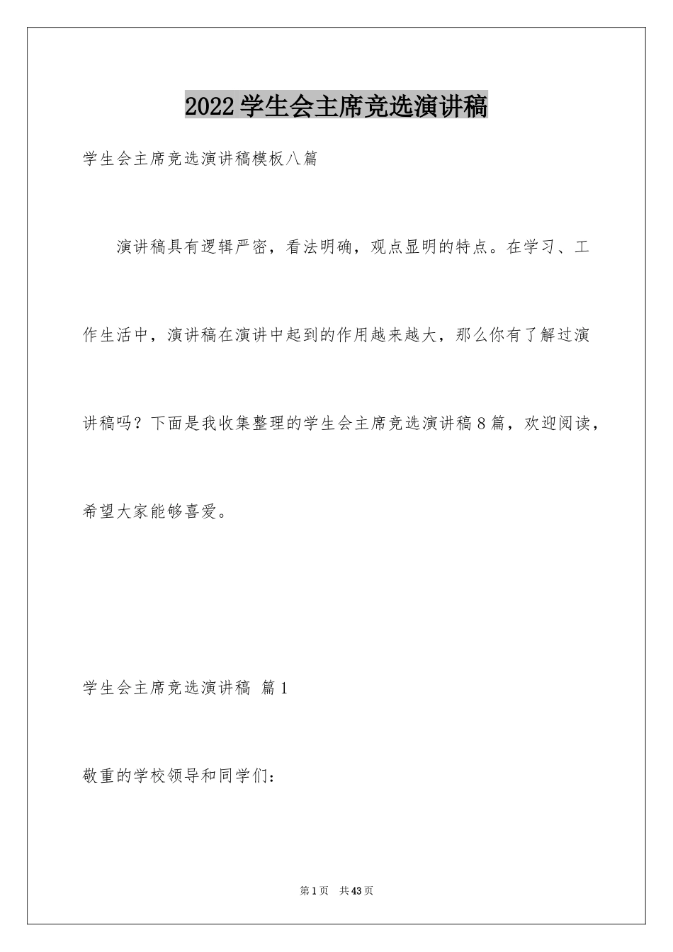 2024学生会主席竞选演讲稿_296_第1页