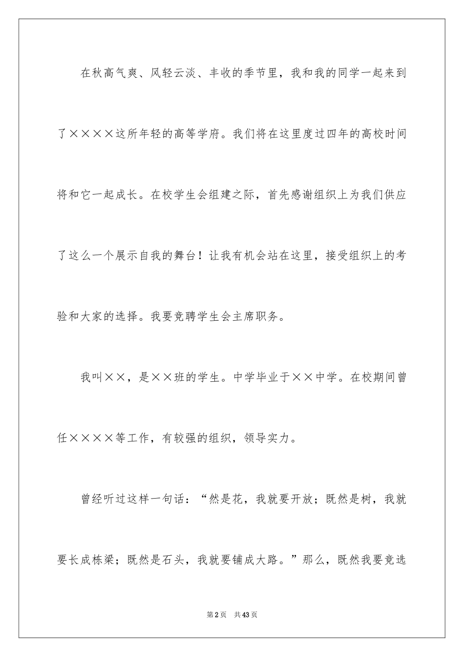 2024学生会主席竞选演讲稿_296_第2页