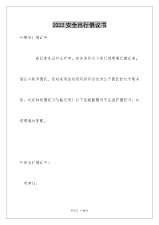 2024安全出行倡议书