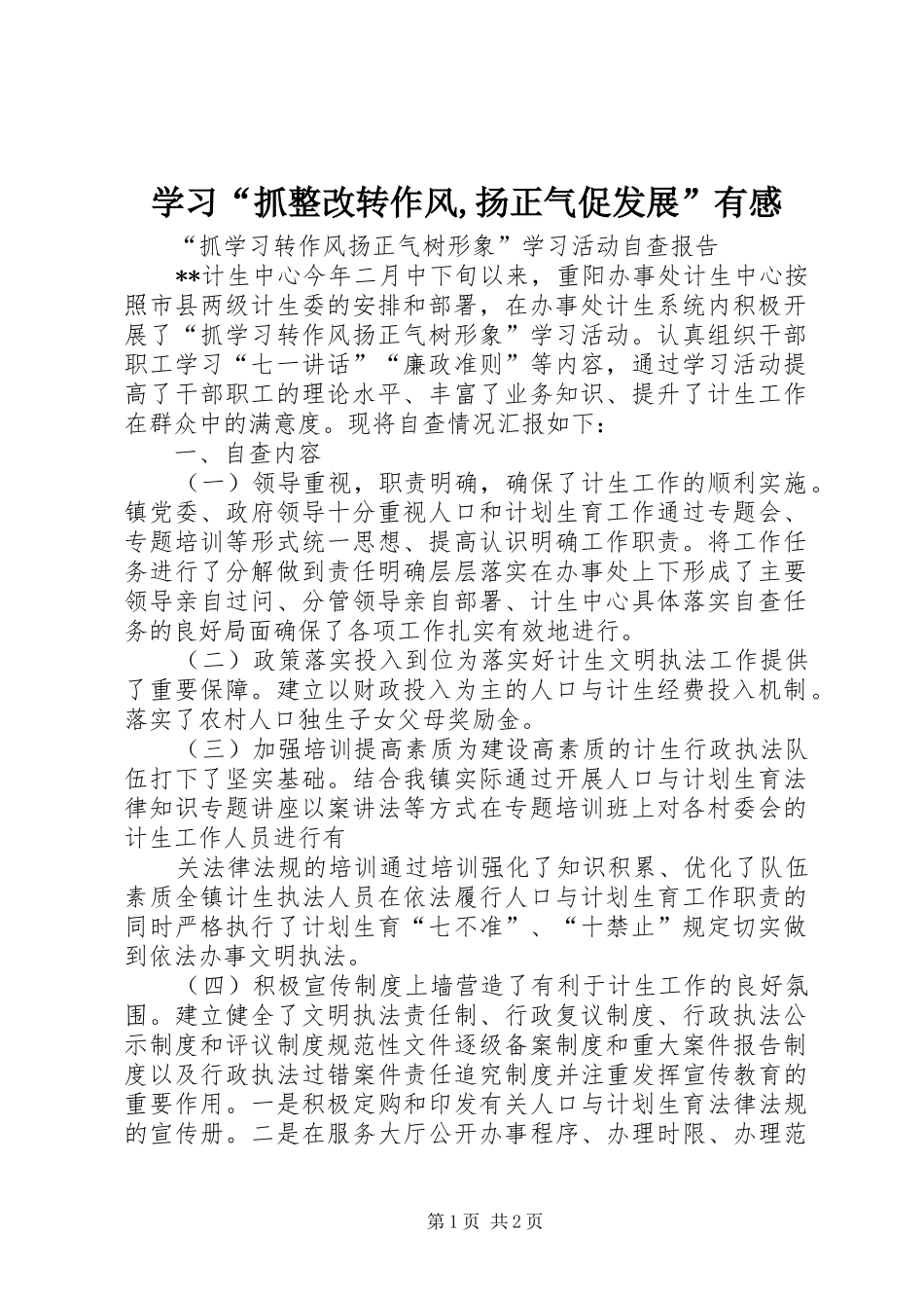 学习“抓整改转作风,扬正气促发展”有感_第1页