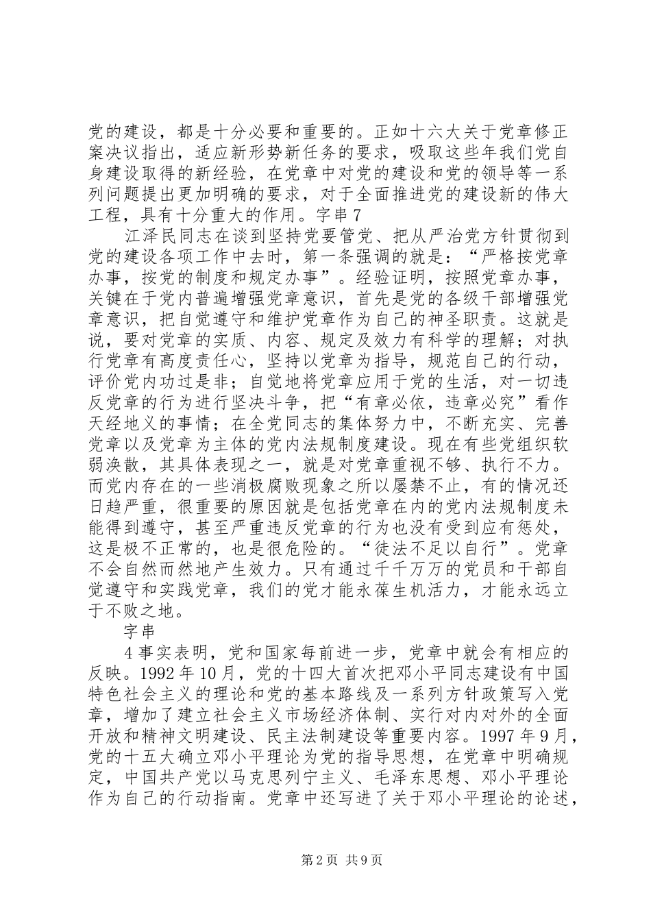 个人学习新党章心得体会_第2页