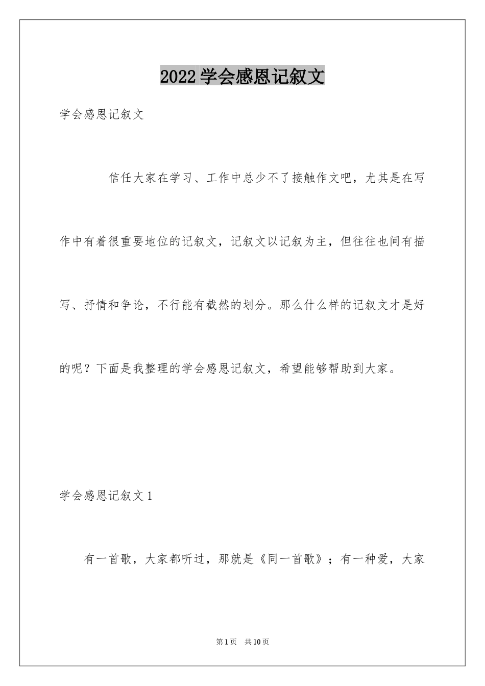 2024学会感恩记叙文_3_第1页