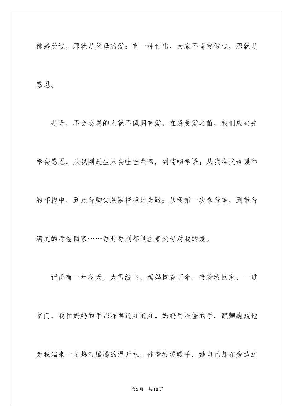 2024学会感恩记叙文_3_第2页