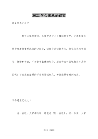 2024学会感恩记叙文_3