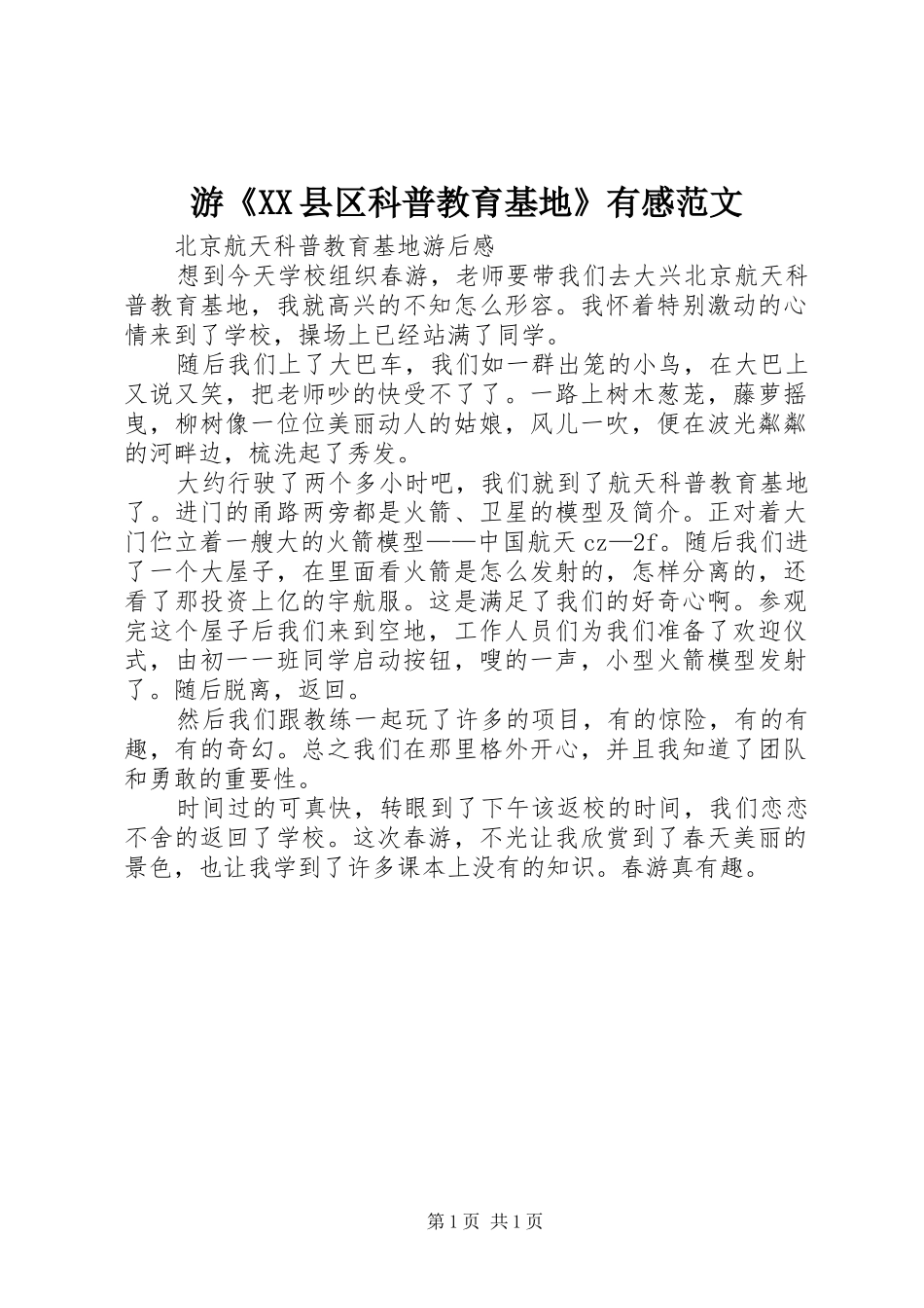 游《XX县区科普教育基地》有感范文_第1页