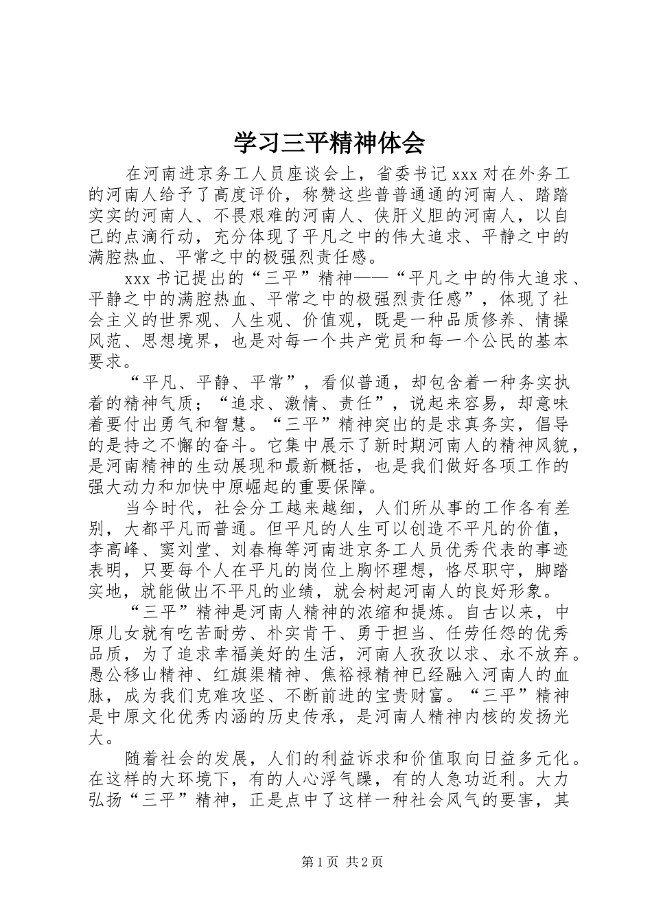 学习三平精神体会_第1页