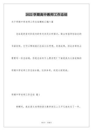 2024学期高中教师工作总结_7