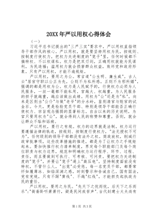 20XX年严以用权心得体会 (2)