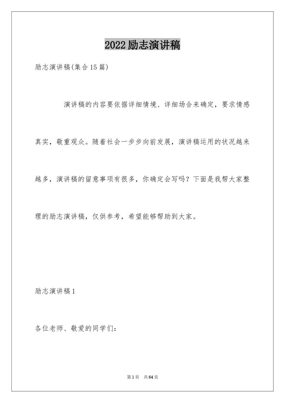 2024励志演讲稿_1572_第1页