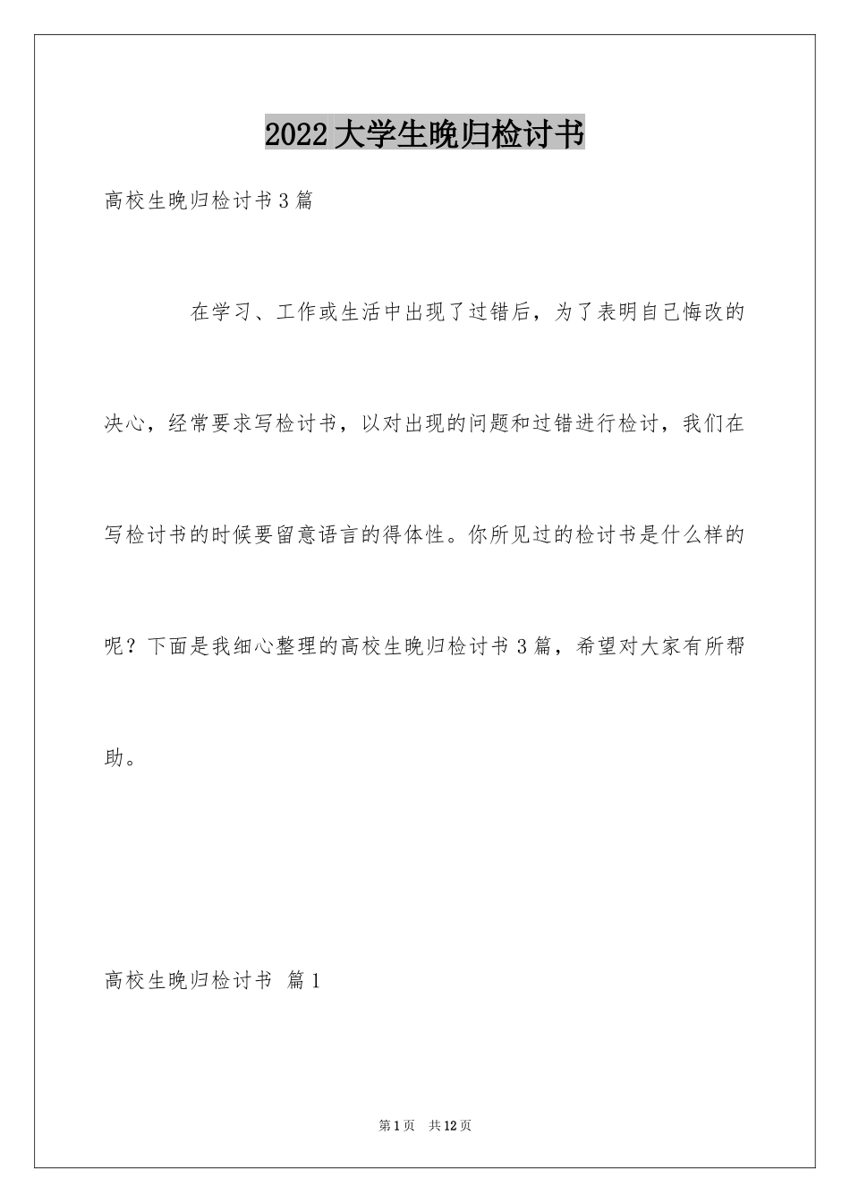 2024大学生晚归检讨书_31_第1页