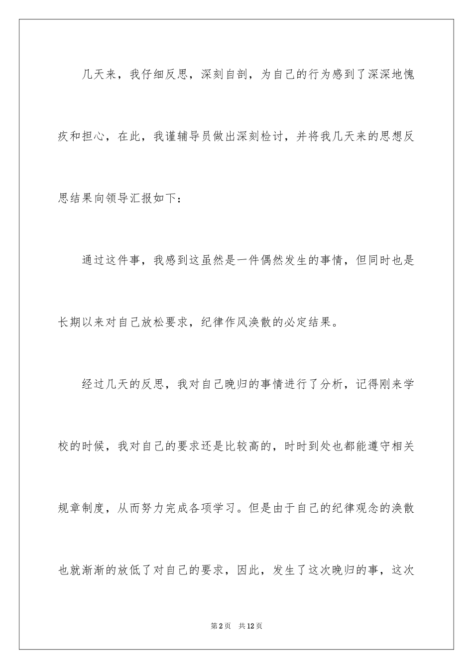 2024大学生晚归检讨书_31_第2页