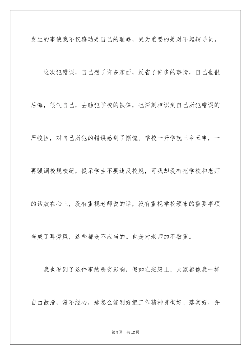 2024大学生晚归检讨书_31_第3页