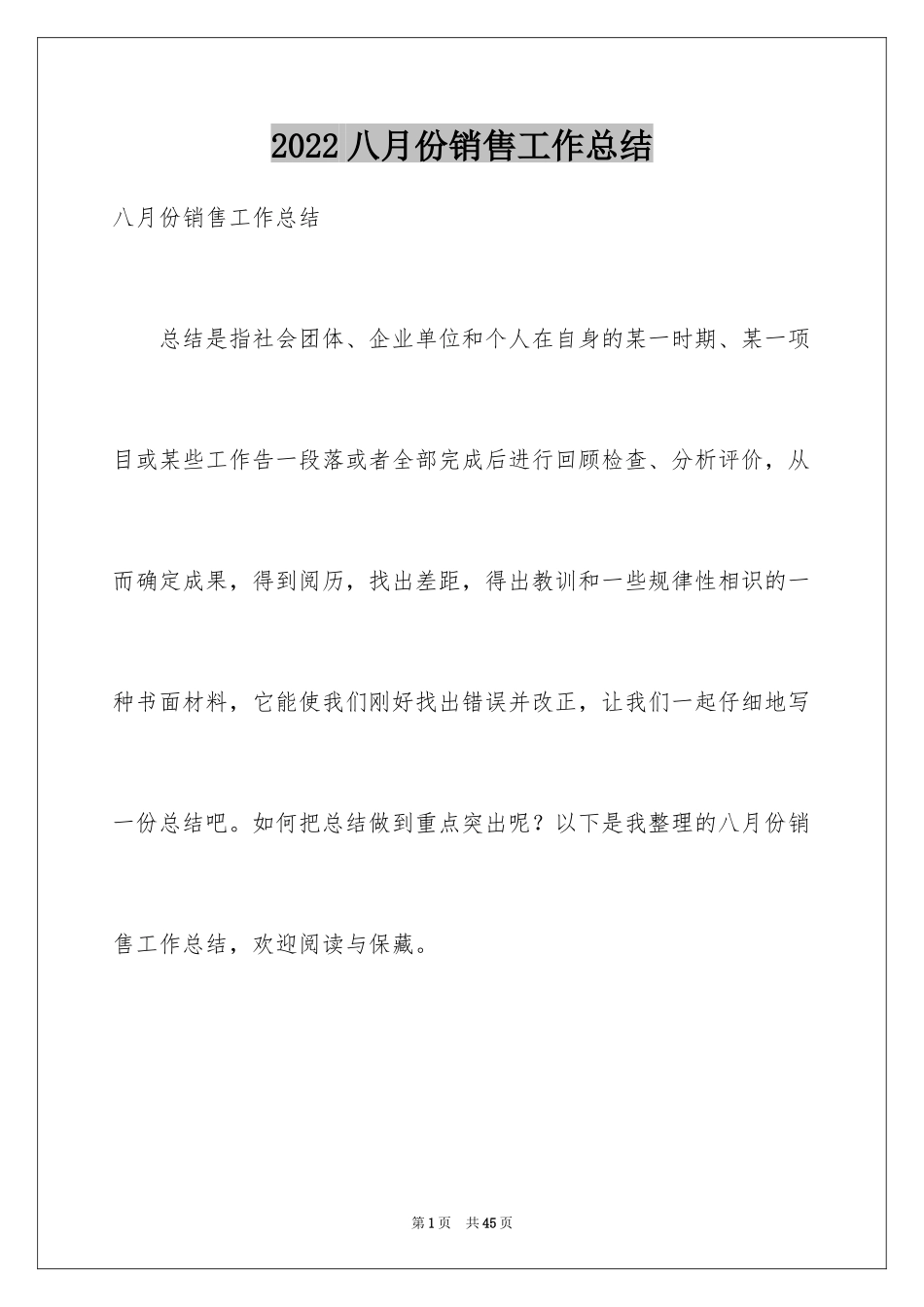 2024八月份销售工作总结_第1页