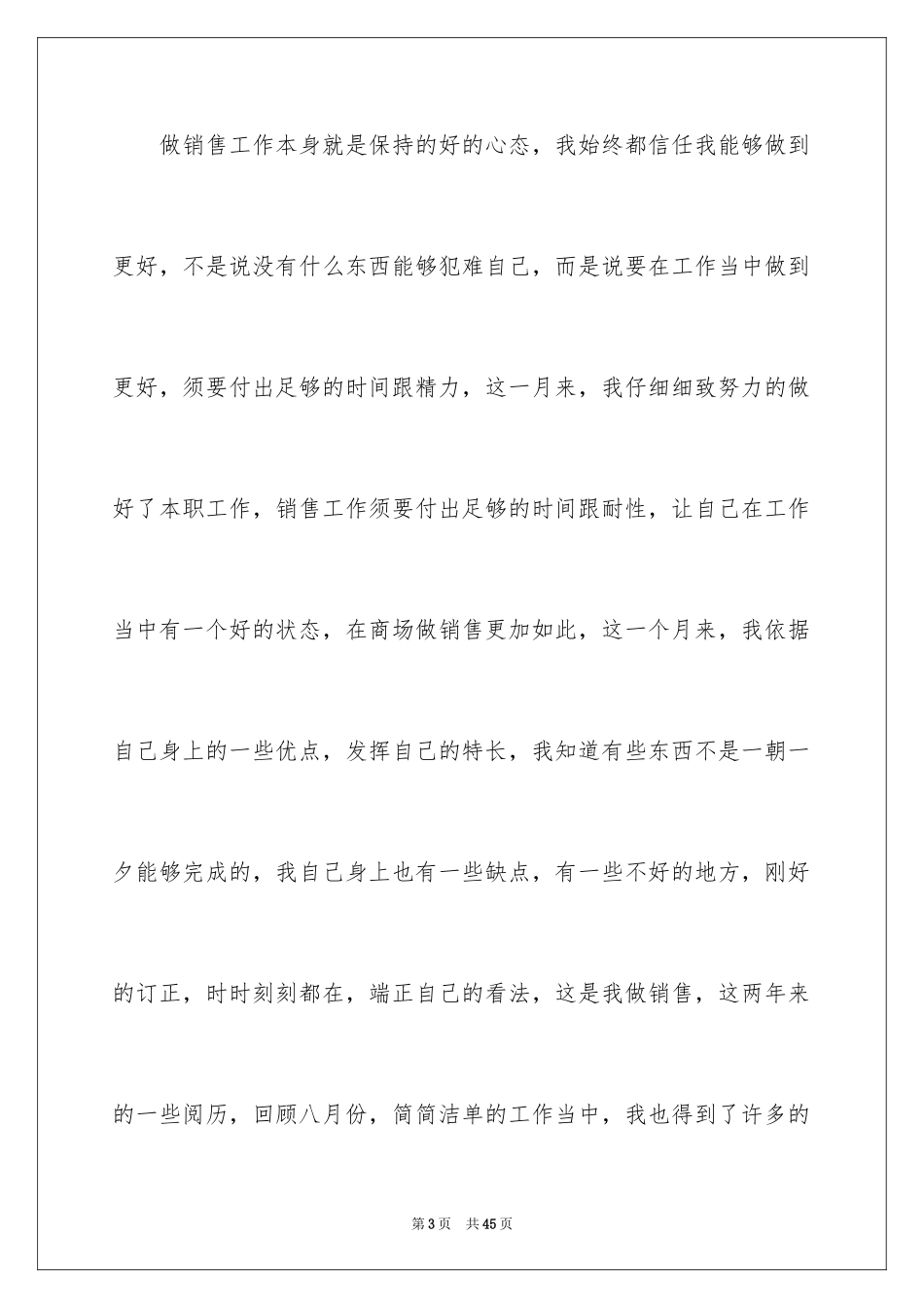 2024八月份销售工作总结_第3页