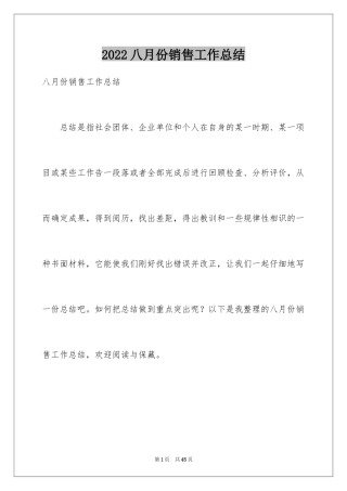 2024八月份销售工作总结