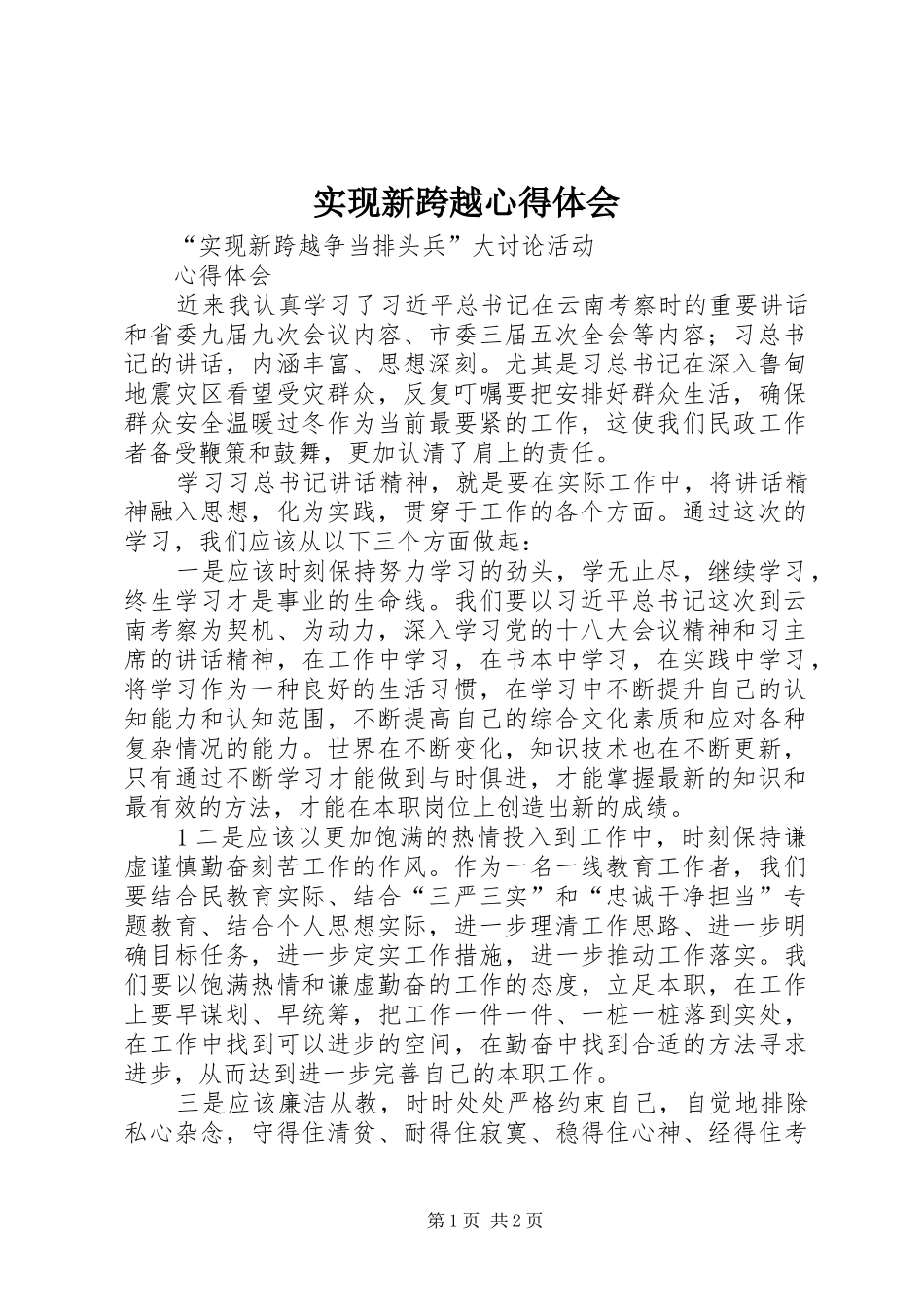 实现新跨越心得体会_第1页