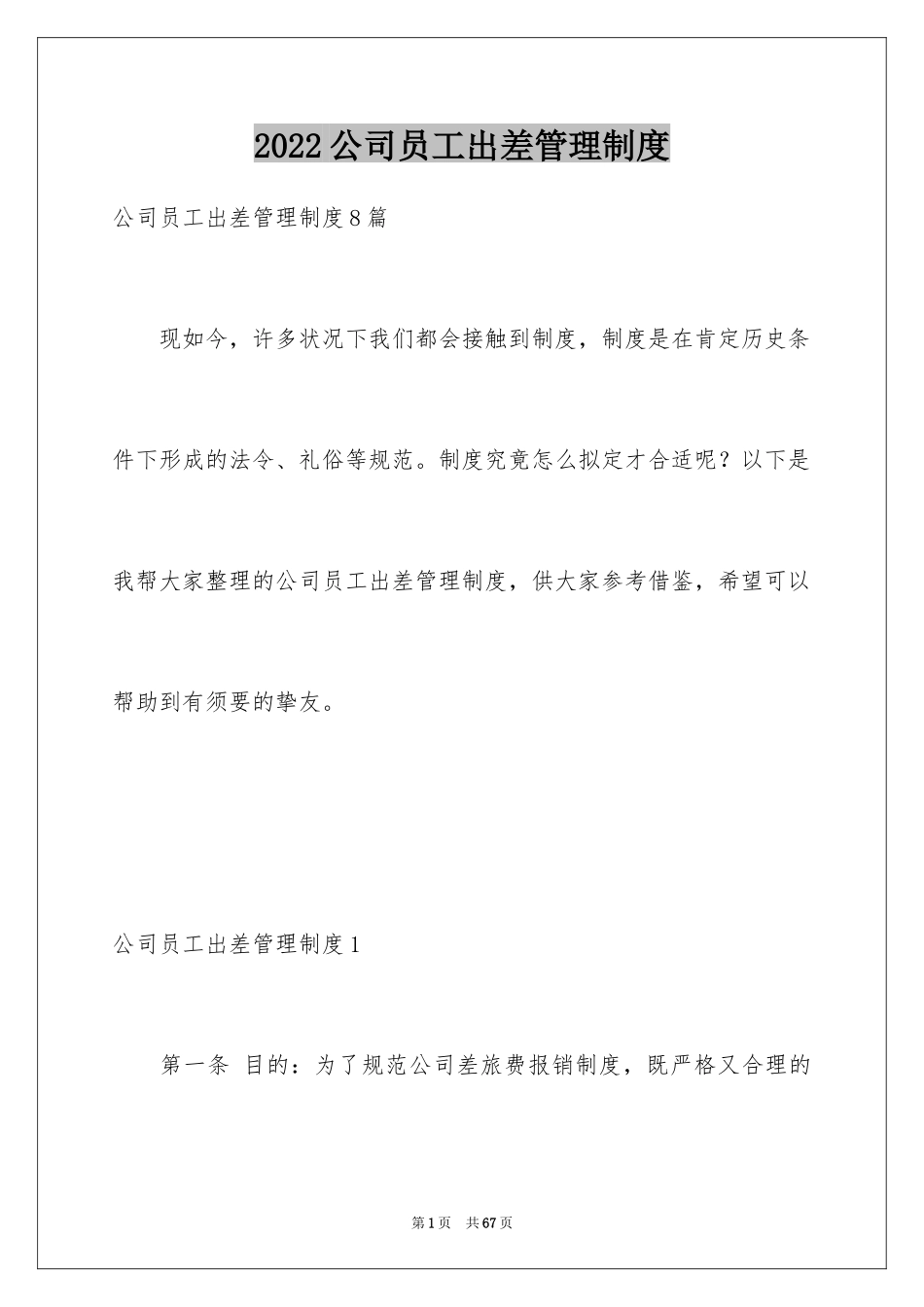 2024公司员工出差管理制度_第1页