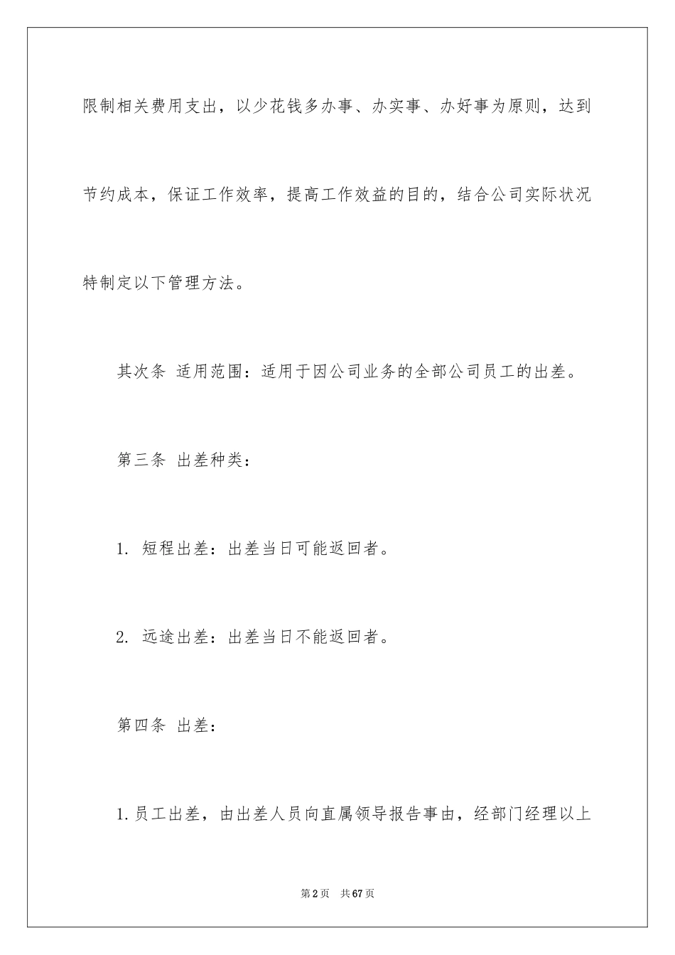 2024公司员工出差管理制度_第2页