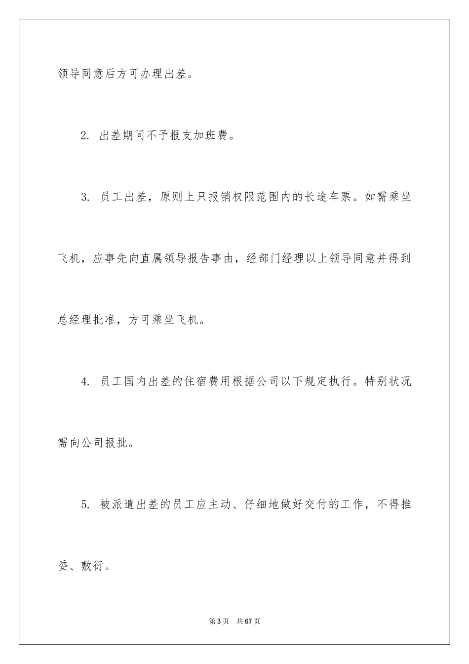 2024公司员工出差管理制度_第3页