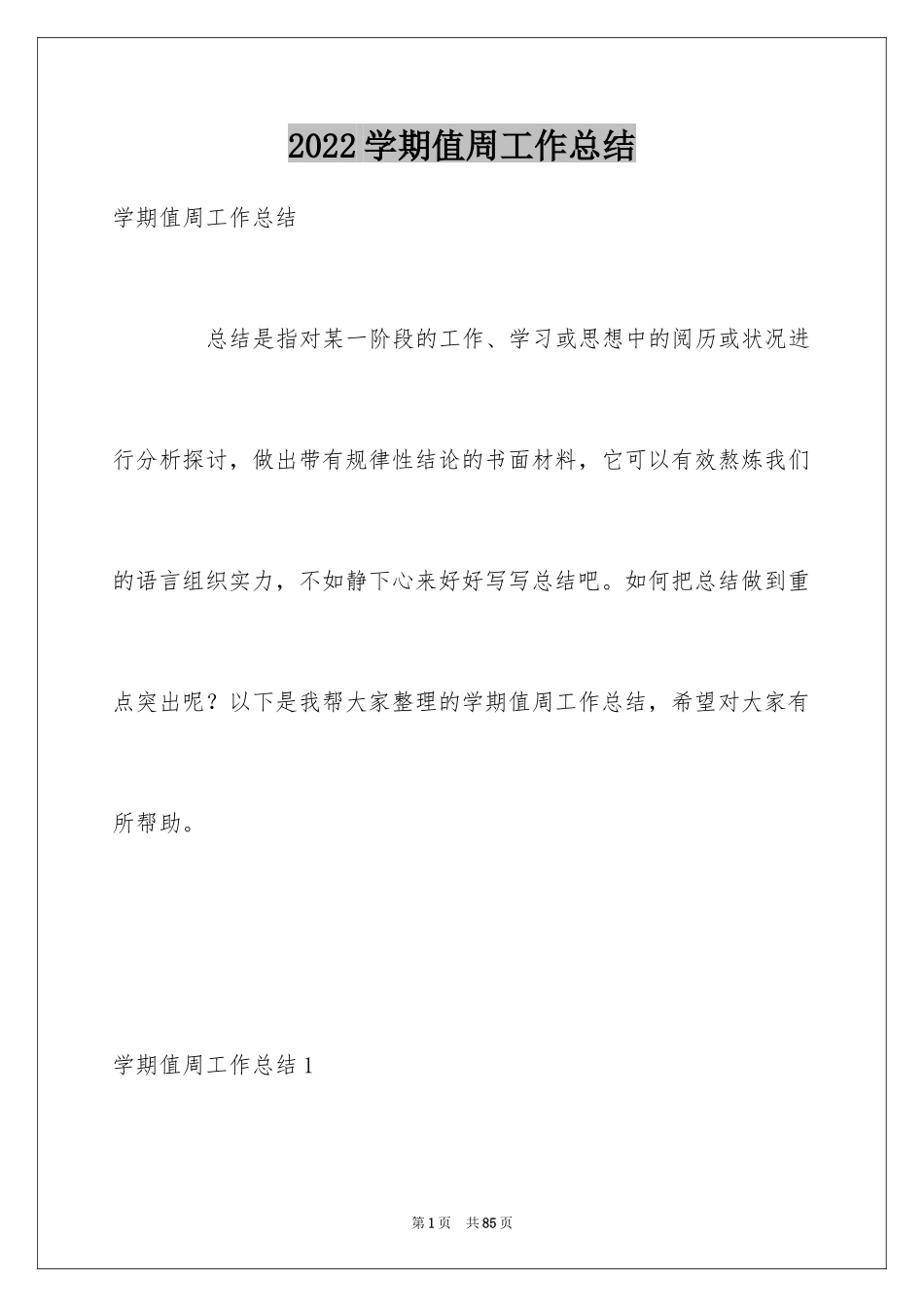2024学期值周工作总结_第1页