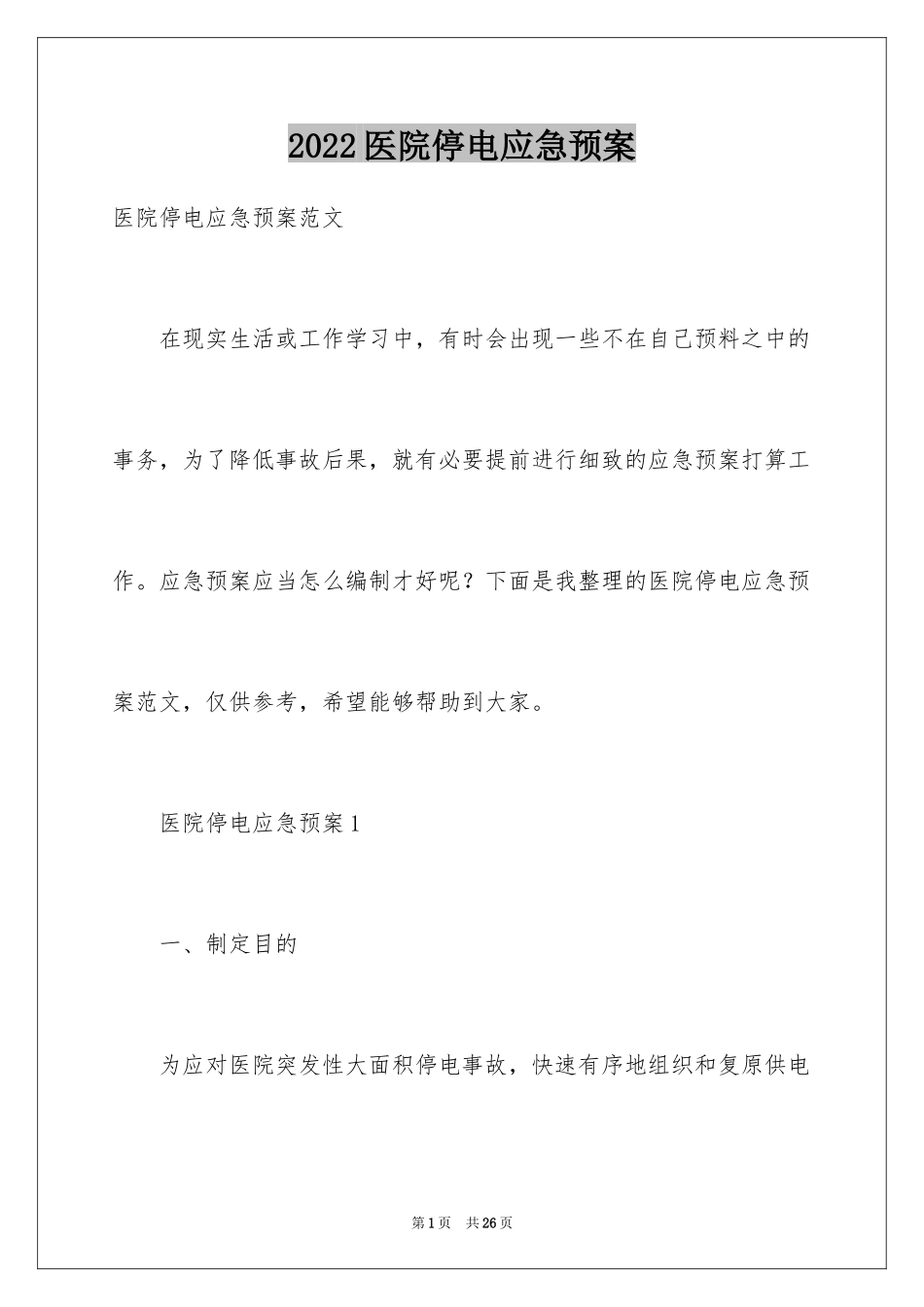 2024医院停电应急预案_3_第1页