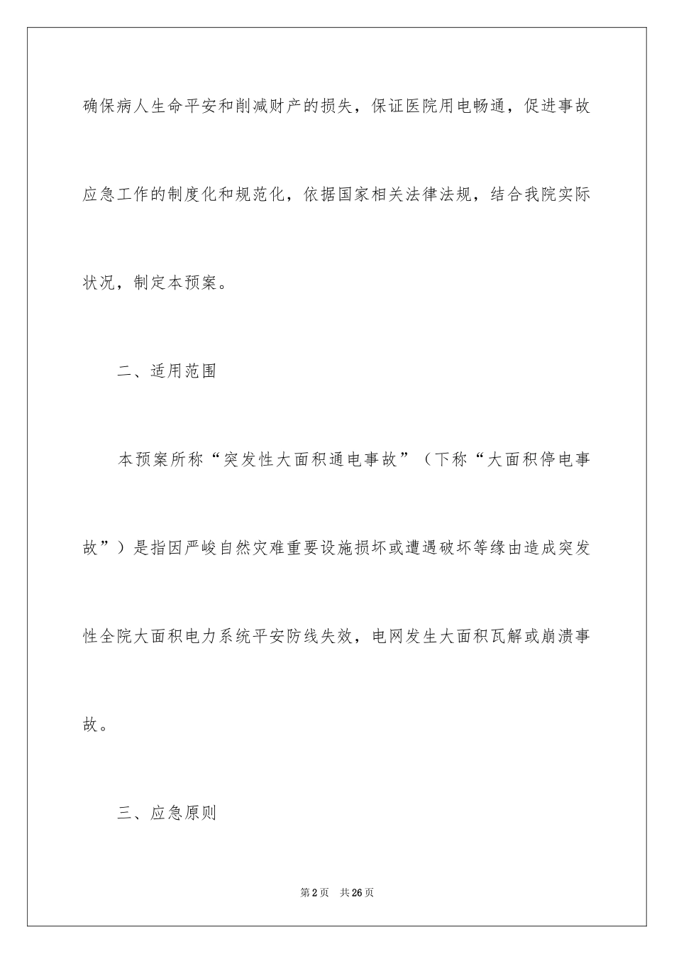 2024医院停电应急预案_3_第2页