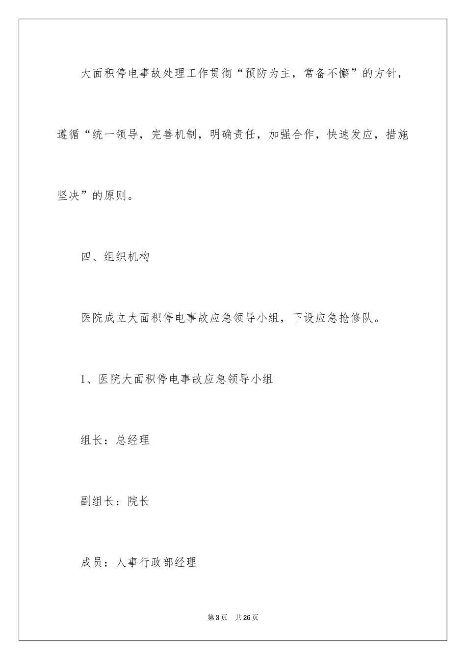 2024医院停电应急预案_3_第3页