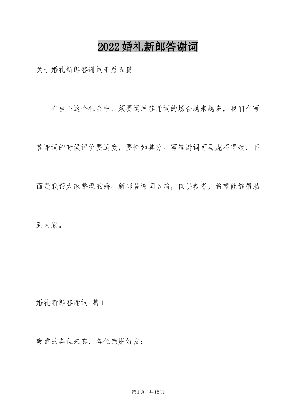 2024婚礼新郎答谢词_53_第1页