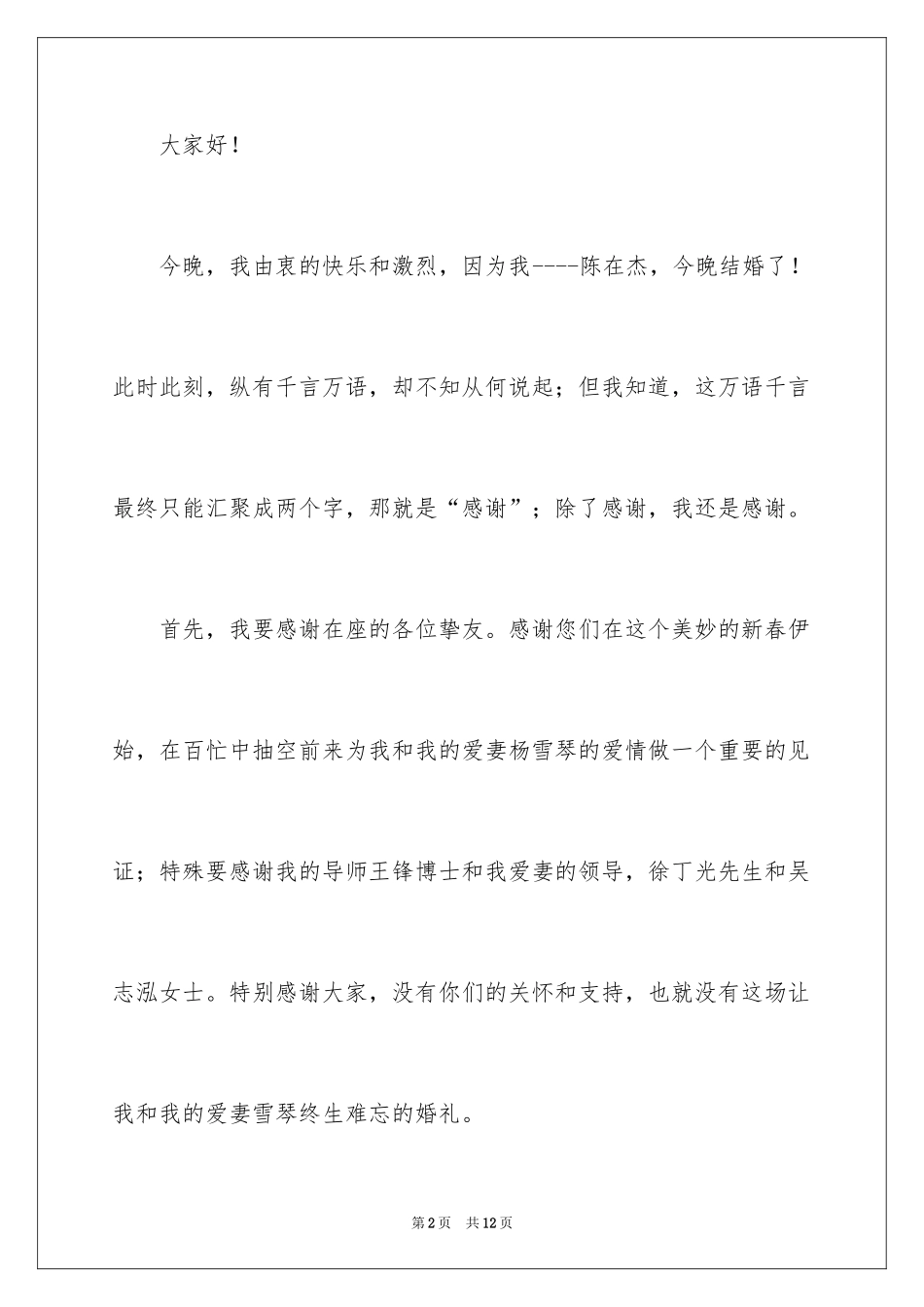 2024婚礼新郎答谢词_53_第2页