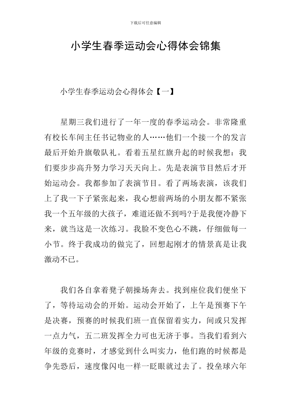 小学生春季运动会心得体会锦集_第1页