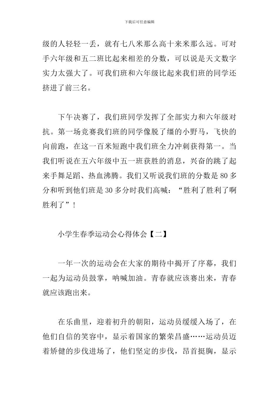 小学生春季运动会心得体会锦集_第2页