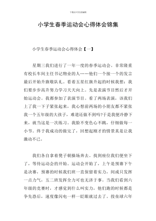小学生春季运动会心得体会锦集