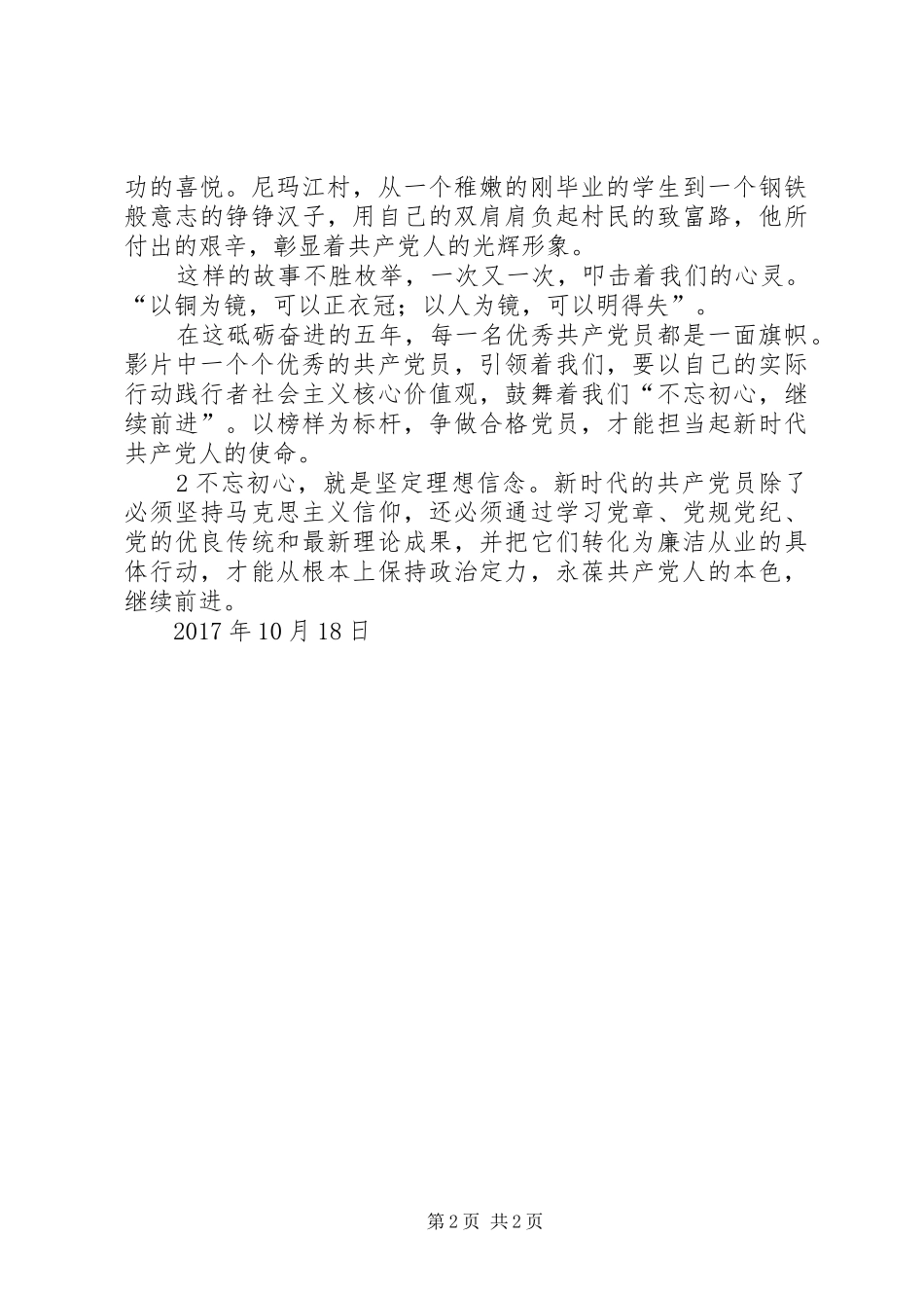 感受榜样力量,永葆党员本色——观看《榜样2》有感_第2页