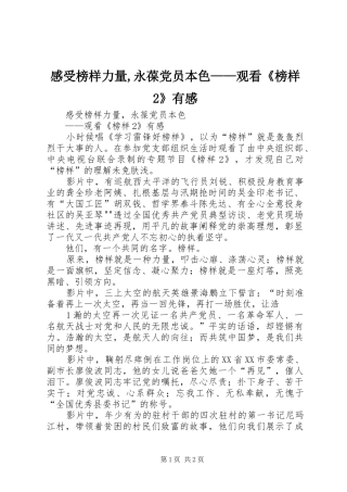 感受榜样力量,永葆党员本色——观看《榜样2》有感