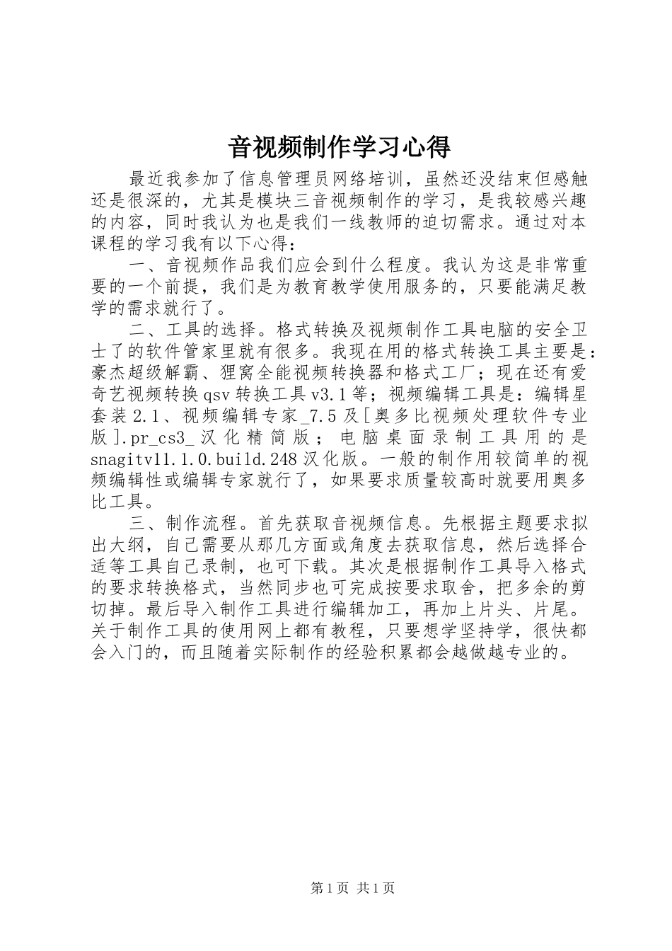 音视频制作学习心得_第1页