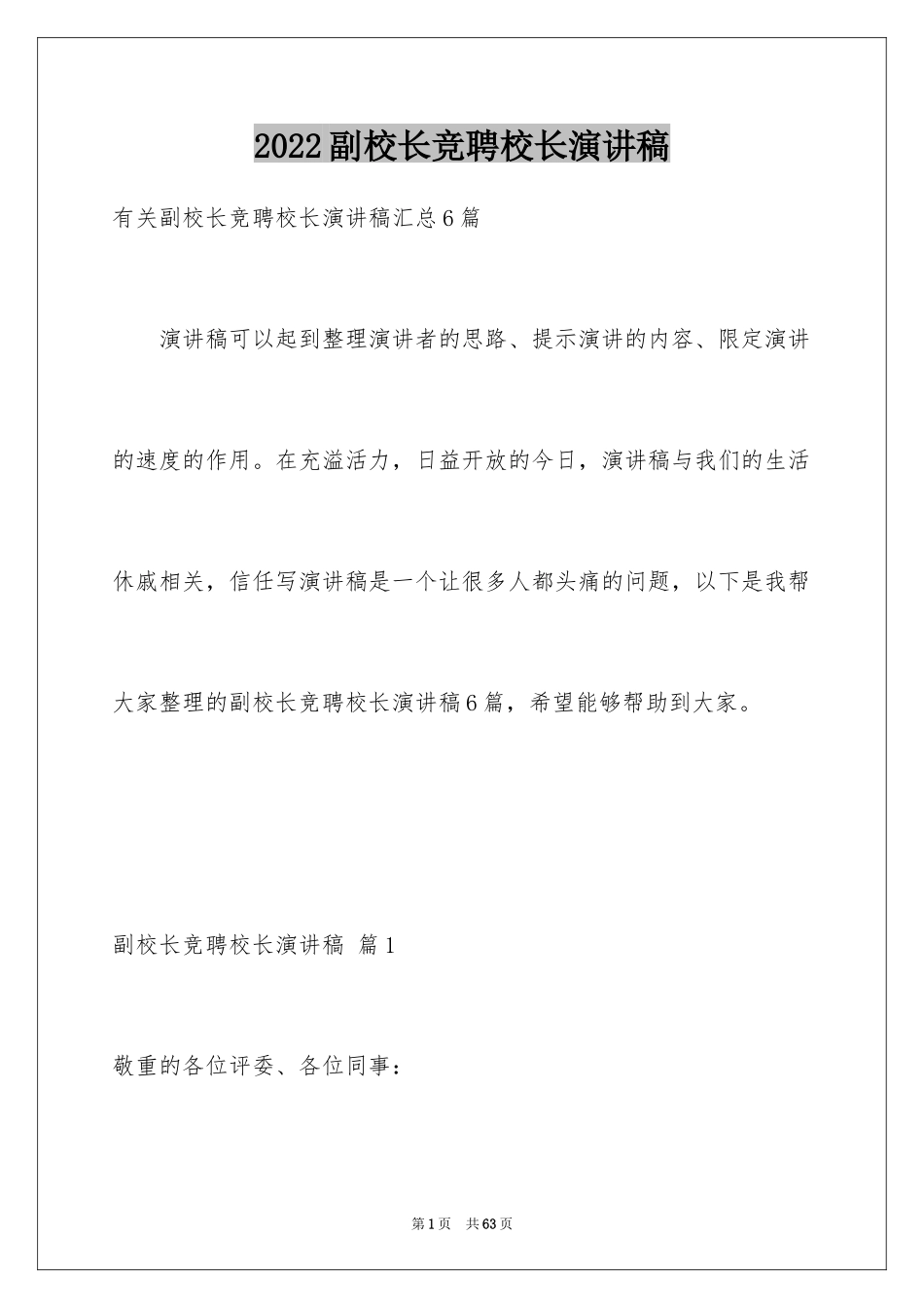 2024副校长竞聘校长演讲稿_125_第1页