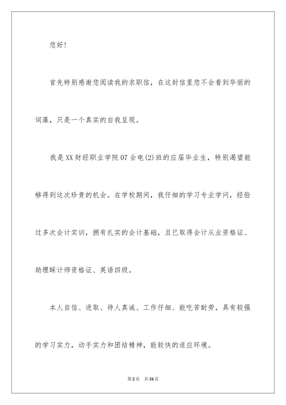 2024大专个人求职自荐信_第2页